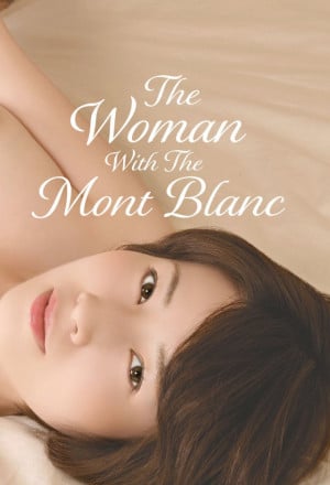 18+ The Woman with the Mont Blanc บรรยายไทยเอไอ (2026) 1080p Mini-HD