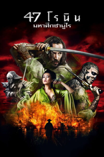 47 Ronin -47 โรนิน มหาศึกซามูไร (2013) 1080p Mini-HD