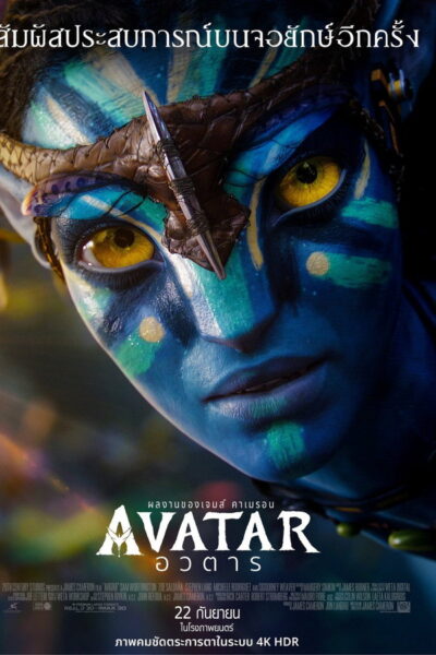 Avatar อวตาร (2009) 4K UltraHD
