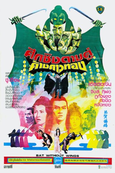 Bat Without Wings ศึกชิงดาบคู่ค้างคาวทอง.10bit-Blu-ray (1980) 1080p Mini-HD