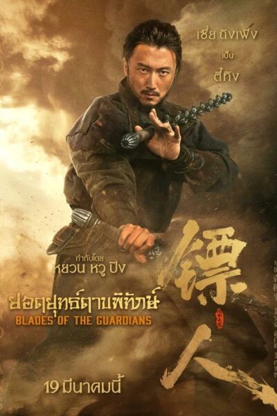 Blades of the Guardians ยอดยุทธ์ดาบพิทักษ์ พากย์ไทย 2.0 (2026) 1080p Mini-HD