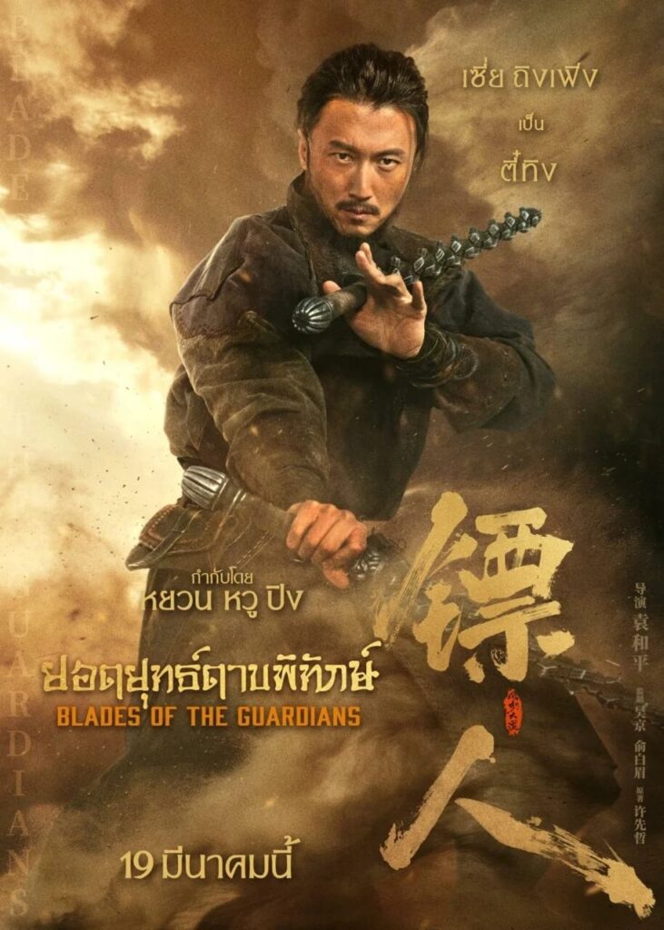 Blades of the Guardians ยอดยุทธ์ดาบพิทักษ์ พากย์ไทย 2.0 (2026) 1080p Mini-HD