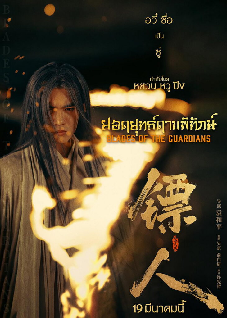 ยอดยุทธ์ดาบพิทักษ์ – Blades of the Guardians 2026 .BluR (2026) 4K UltraHD
