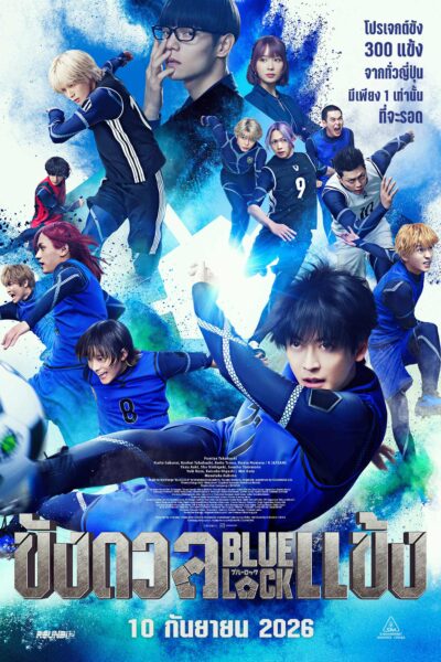 Blue Lock The Movie Live Action ขังดวลแข้ง เดอะมูฟวี่ ฉ (2026) 720p Mini-HD