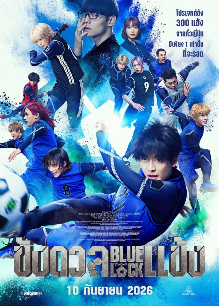 Blue Lock The Movie Live Action ขังดวลแข้ง เดอะมูฟวี่ ฉ (2026) 720p Mini-HD
