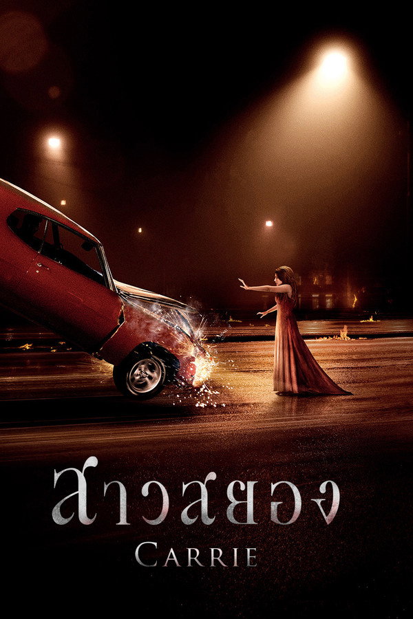Carrie แคร์รี่ย์ สาวสยอง (2013) 1080p Mini-HD