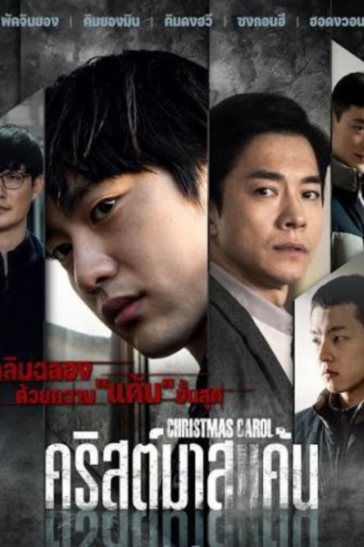 Christmas Carol คริสต์มาสแค้น (2022) 1080p Mini-HD