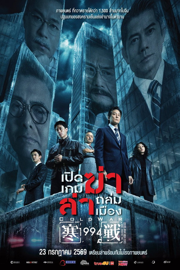 Cold War 1994 เปิดเกมฆ่า ล่าถล่มเมือง (1994) 1080p Mini-HD