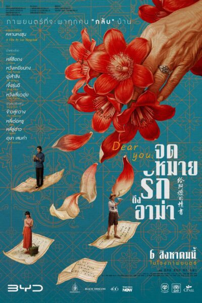 จดหมายรักถึงอาม่า Dear You (2026) 1080p Mini-HD
