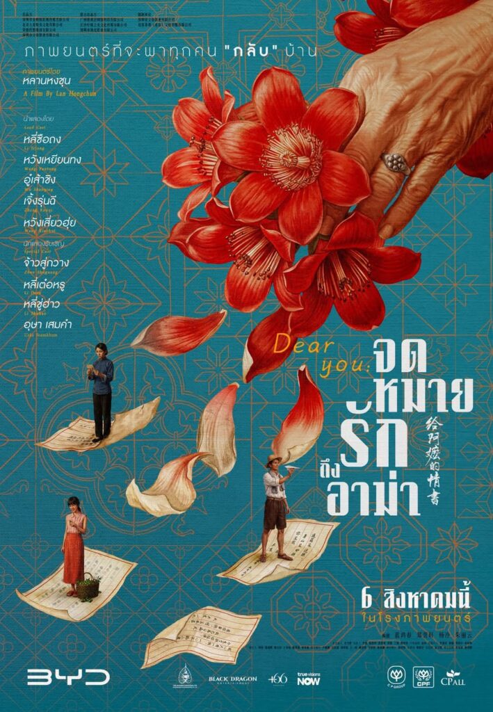 จดหมายรักถึงอาม่า Dear You (2026) 1080p Mini-HD