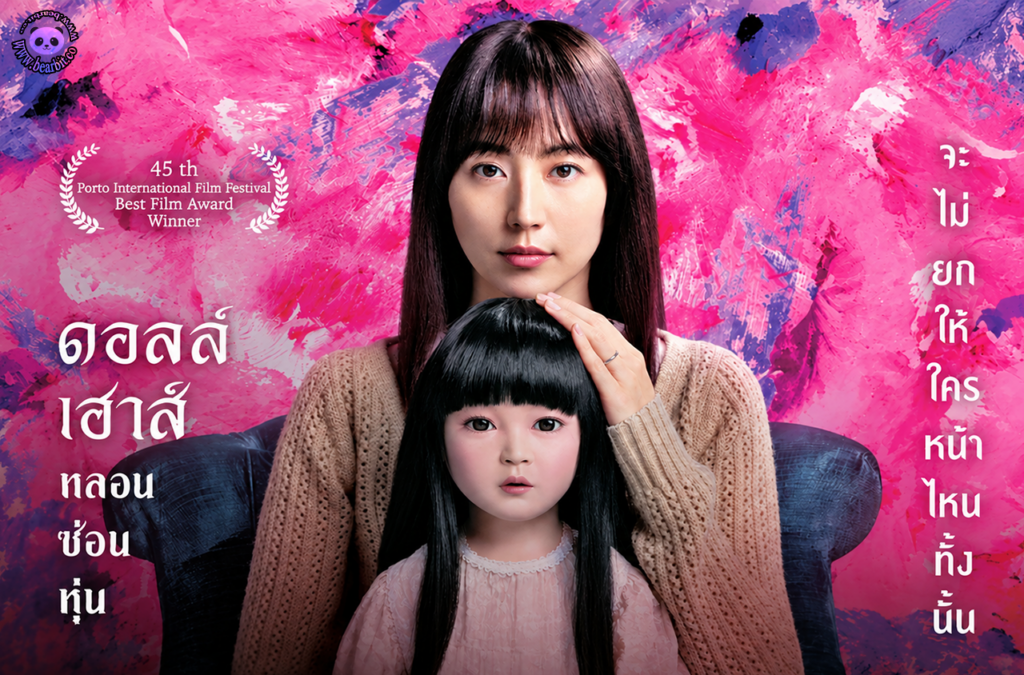 Dollhouse : ดอลล์เฮาส์ หลอน ซ่อน หุ่น • • • (2025) 1080p Mini-HD