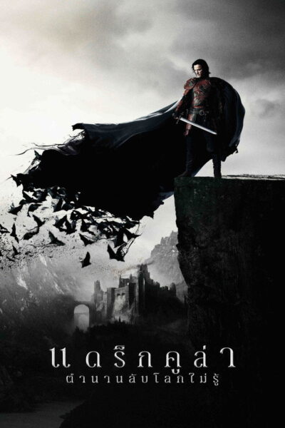 Dracula Untold แดร็กคูล่า ตำนานลับโลกไม่รู้ (2014) 1080p Mini-HD