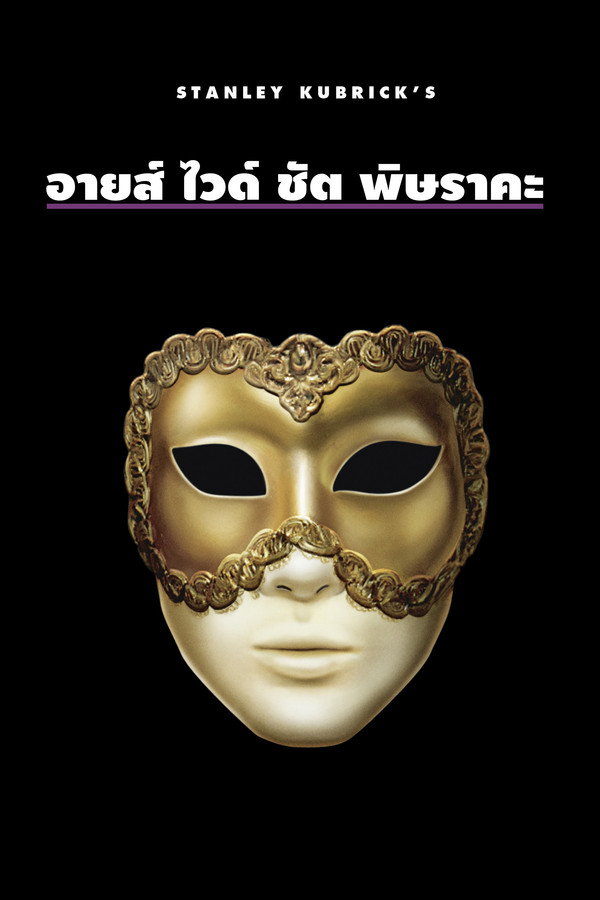 Eyes Wide Shut | พิษราคะ (1999) 1080p Mini-HD