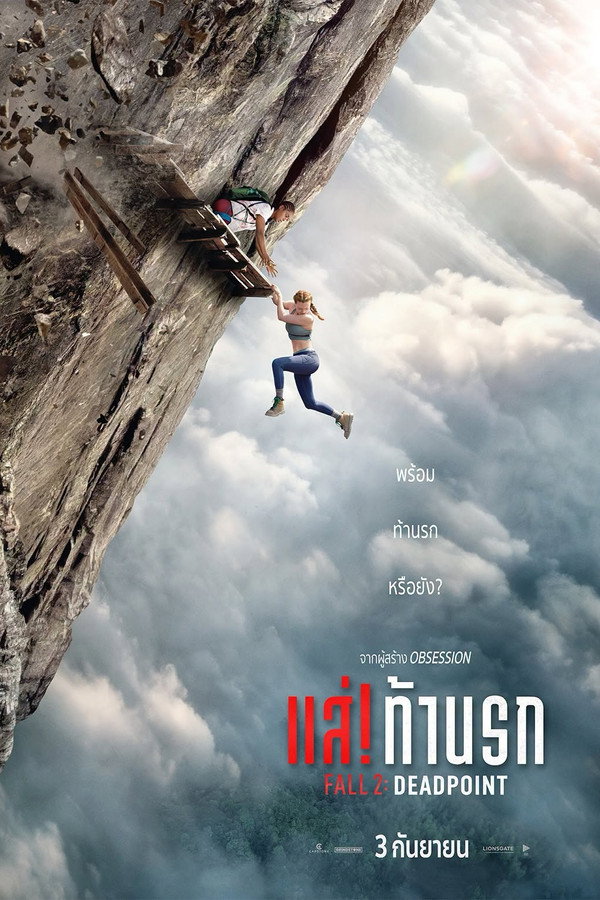 Fall 2: Deadpoint แส่! ท้านรก (2026) 1080p Mini-HD