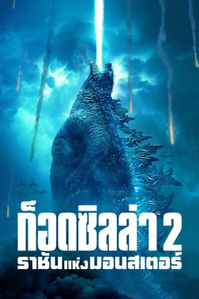 Godzilla King of the Monsters :ก็อดซิลล่า 2 ราชันแห่งมอ (2019) 4K UltraHD