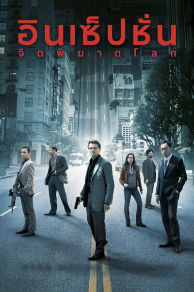 Inception : จิตพิฆาตโลก (2010) 1080p Mini-HD
