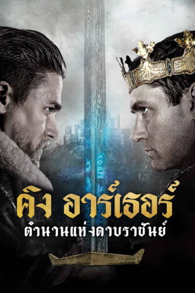 King Arthur: Legend of the Sword : คิง อาร์เธอร์: ตำนาน (2017) 4K UltraHD