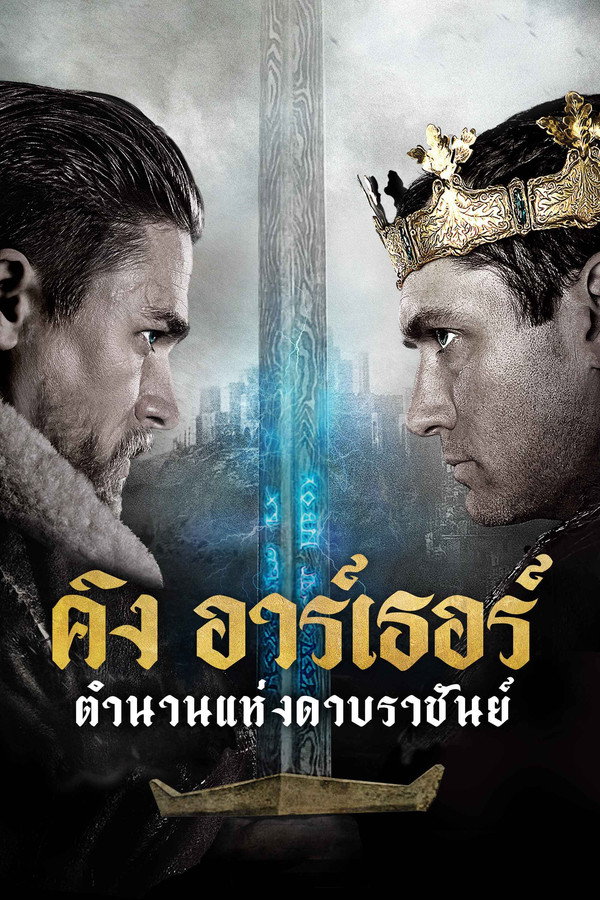 King Arthur: Legend of the Sword : คิง อาร์เธอร์: ตำนาน (2017) 4K UltraHD