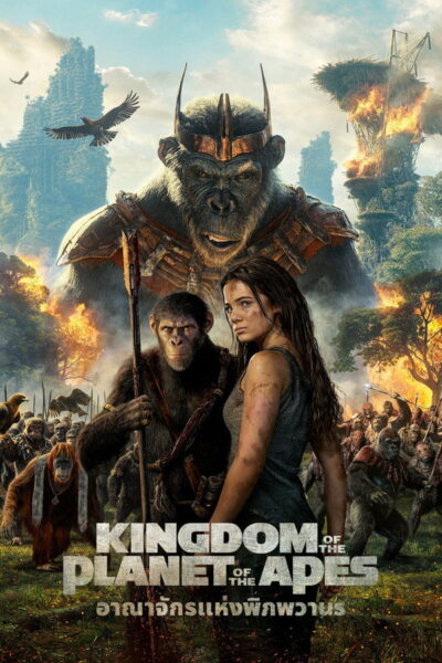 Kingdom of the Planet of the Apes อาณาจักรแห่งพิภพวานร (2024) 1080p Mini-HD