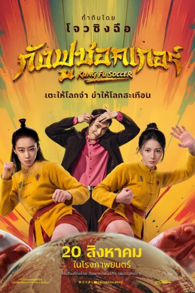 Kung Fu Soccer กังฟูซอคเกอร์ (2026) 1080p Mini-HD