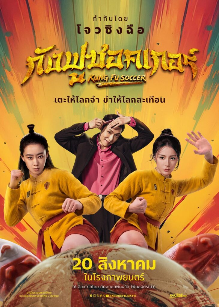 Kung Fu Soccer กังฟูซอคเกอร์ (2026) 1080p Mini-HD