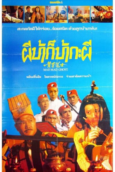 Mad Mad Ghost ผีบ้าก็บ้ากะผี -Encode (1992) 1080p Mini-HD