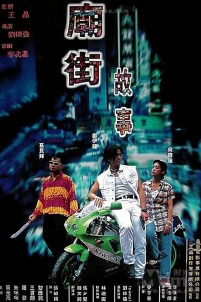 Mean Street Story ผู้หญิงข้า…ใครอย่าแตะ มีเธอข้างกาย (1995) 1080p Mini-HD