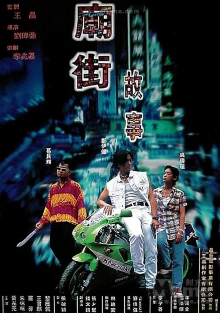 Mean Street Story ผู้หญิงข้า…ใครอย่าแตะ มีเธอข้างกาย (1995) 1080p Mini-HD