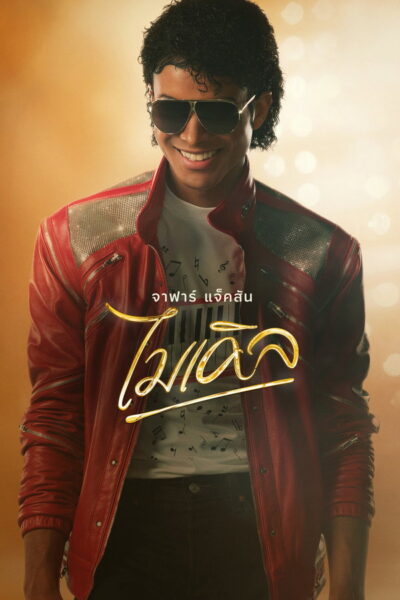 Michael ไมเคิล (2026) 1080p Mini-HD