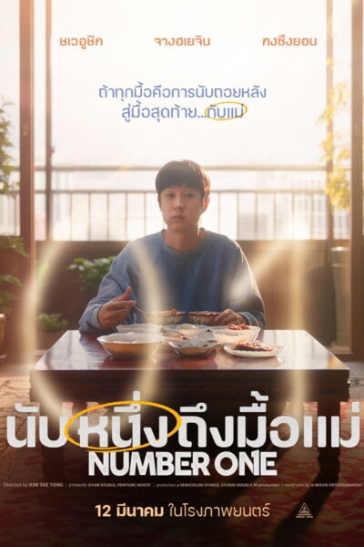 Number One – นับหนึ่งถึงมื้อแม่ (2026) 1080p Mini-HD