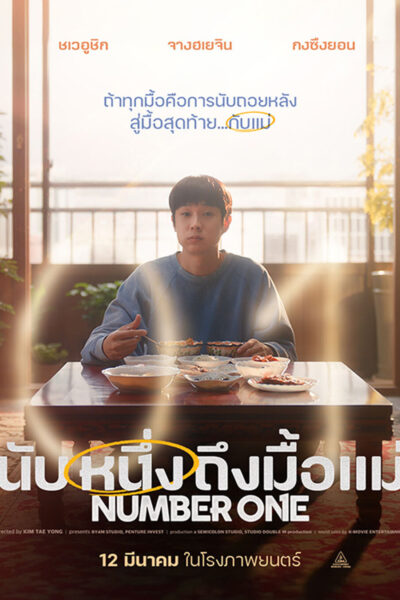 นับหนึ่งถึงมื้อแม่ : Number One Encode (2026) 1080p Mini-HD