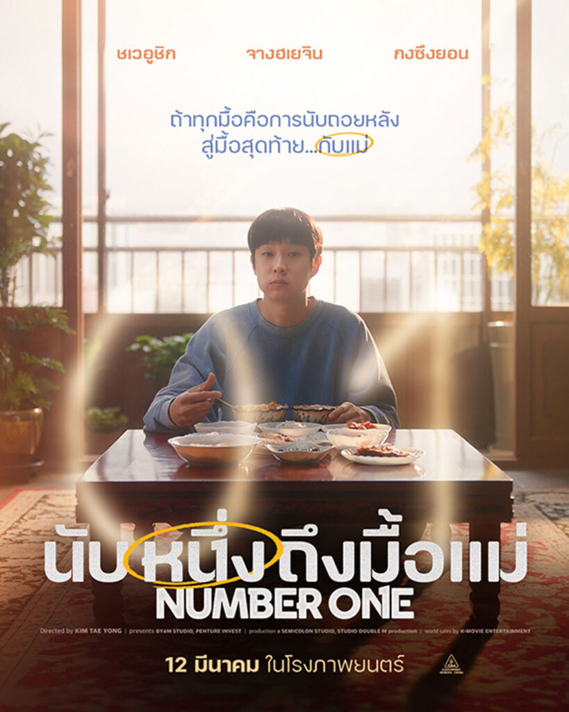 นับหนึ่งถึงมื้อแม่ : Number One Encode (2026) 1080p Mini-HD