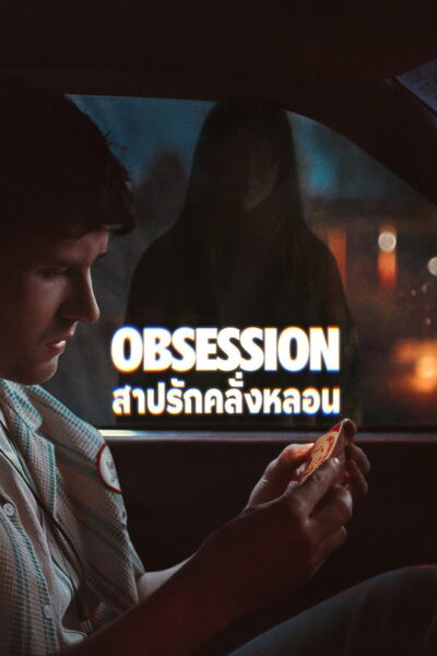 Obsession – สาปรักคลั่งหลอน (2026) 1080p Mini-HD