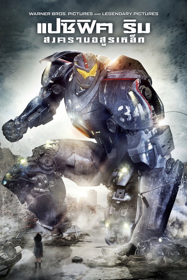 Pacific Rim แปซิฟิค ริม สงครามอสูรเหล็ก (2013) 1080p Mini-HD