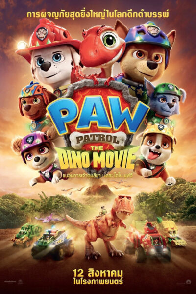 ขบวนการเจ้าตูบสี่ขา เดอะ ไดโน มูฟวี่ (2026) 4K UltraHD