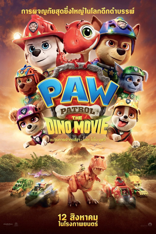 ขบวนการเจ้าตูบสี่ขา เดอะ ไดโน มูฟวี่ (2026) 4K UltraHD