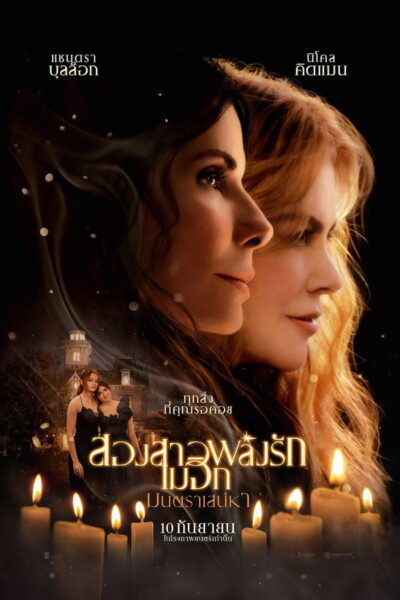 Practical Magic 2 สองสาวพลังรัก เมจิกมนตราเสน่หา (2026) 1080p Mini-HD