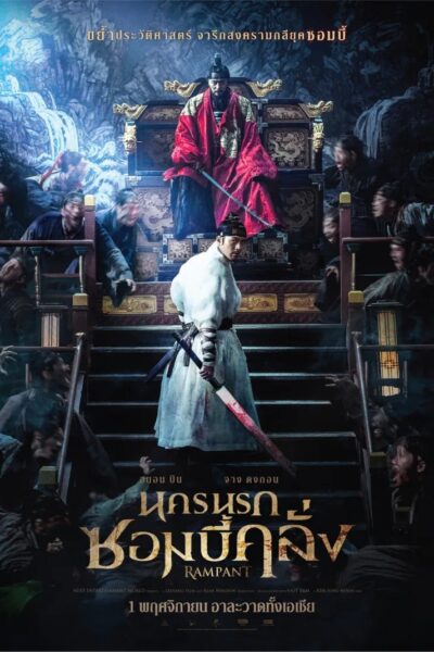 Rampant นครนรกซอมบี้คลั่ง-MiniBD.AC-3 (2018) 1080p Mini-HD