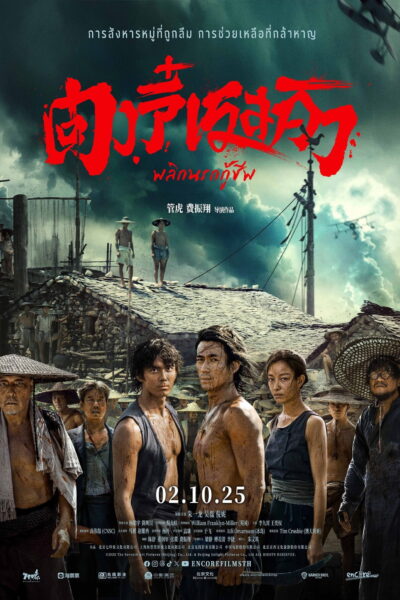 Rescue At Dongji – ตงจี๋ เรสคิว พลิกนรกกู้ชีพ (2025) 1080p Mini-HD