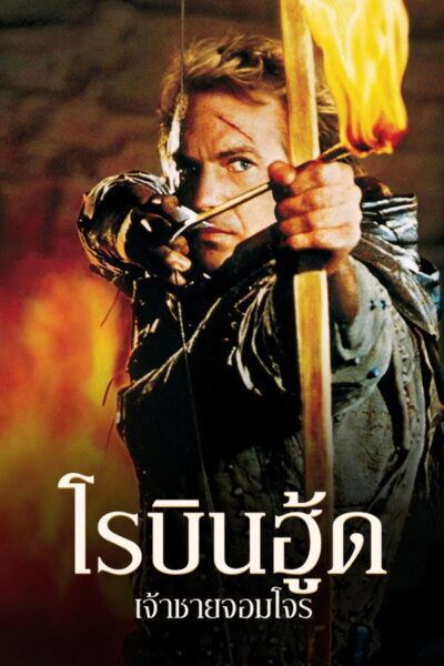 Robin Hood Prince of Thieves โรบินฮู้ด เจ้าชายจอมโจร / (1991) 1080p Mini-HD