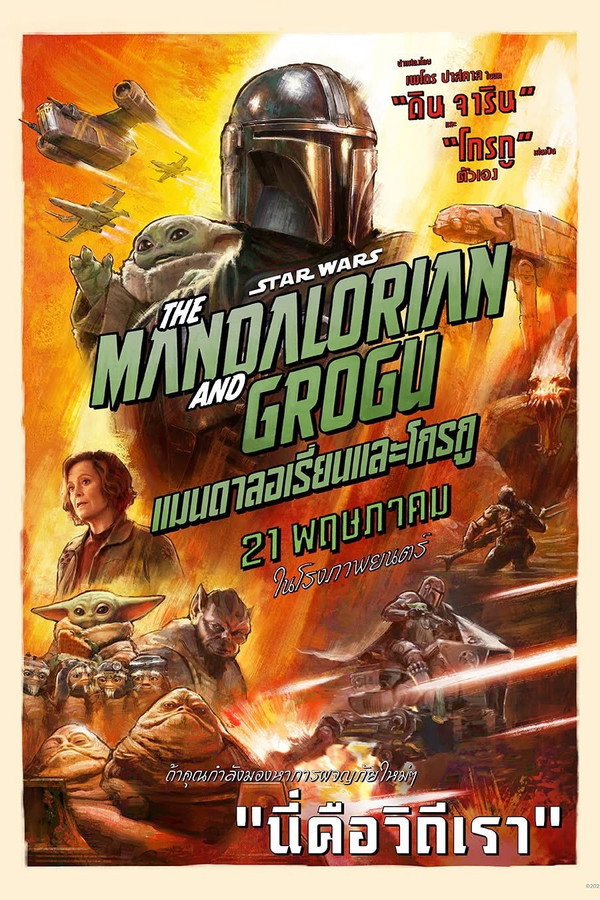 Star Wars: The Mandalorian and Grogu แมนดาลอเรี่ยนและโก (2026) 1080p Mini-HD
