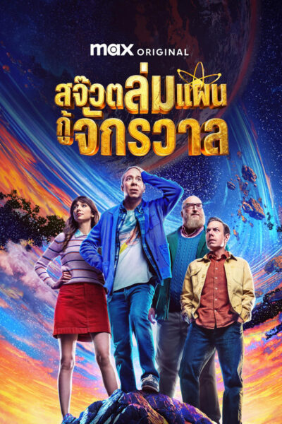 สจ๊วตล่มแผนกู้จักรวาล – Stuart Fails to Save the Univer (2026) 1080p Mini-HD