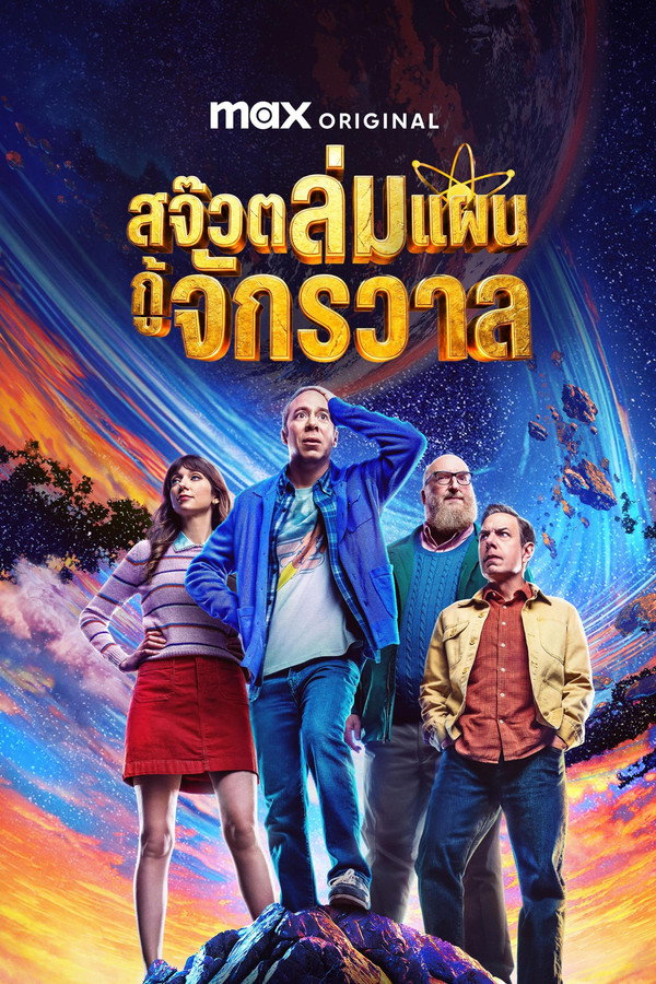 Stuart Fails to Save the Universe (2026) สจ๊วตล่มแผนกู้จักรวาล 4K / 1080p