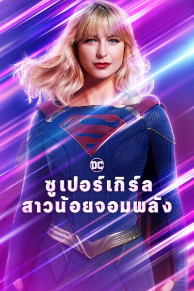 Supergirl : ซูเปอร์เกิร์ล • • • (2026) 1080p Mini-HD