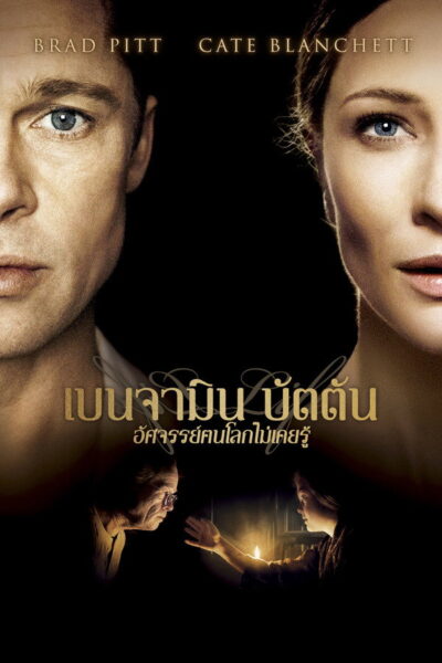 The Curious Case of Benjamin Button เบนจามิน บัตตัน อัศ (2008) 1080p Mini-HD