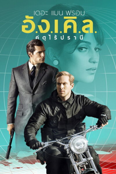 เดอะ แมน ฟรอม อังเคิล คู่ดุไร้ปรานี : The Man from U.N. (2015) 1080p Mini-HD