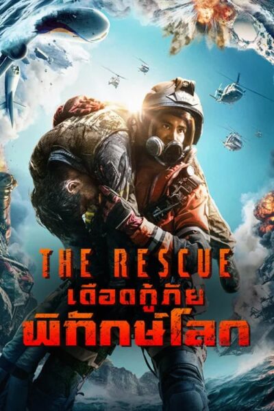 The Rescue เดือดกู้ภัย พิทักษ์โลก (2020) 1080p Mini-HD