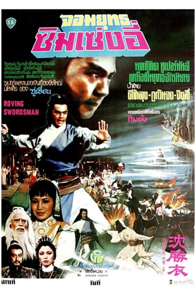 The Roving Swordsman จอมยุทธซิมเซ่งอี่ (1983) 1080p Mini-HD