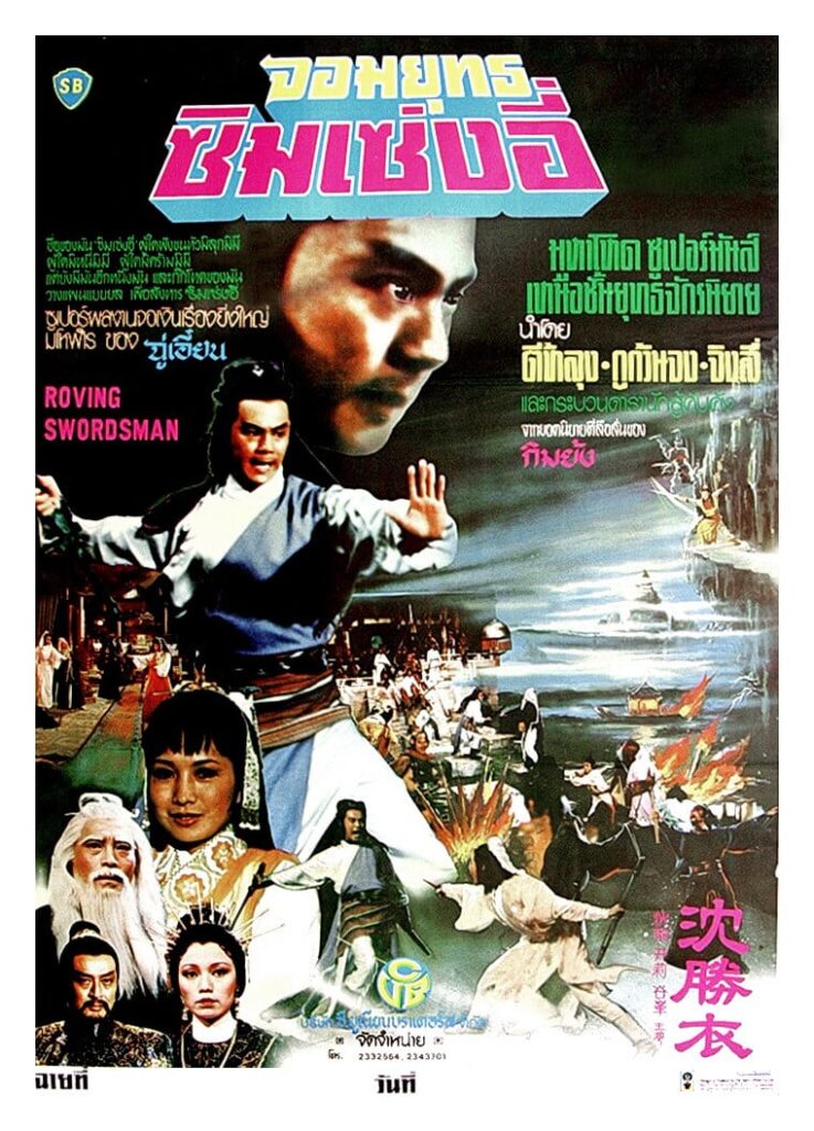 The Roving Swordsman จอมยุทธซิมเซ่งอี่ (1983) 1080p Mini-HD