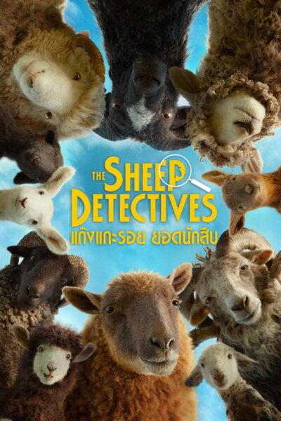 The Sheep Detectives | แก๊งแกะรอยยอดนักสืบ (2026) 1080p Mini-HD